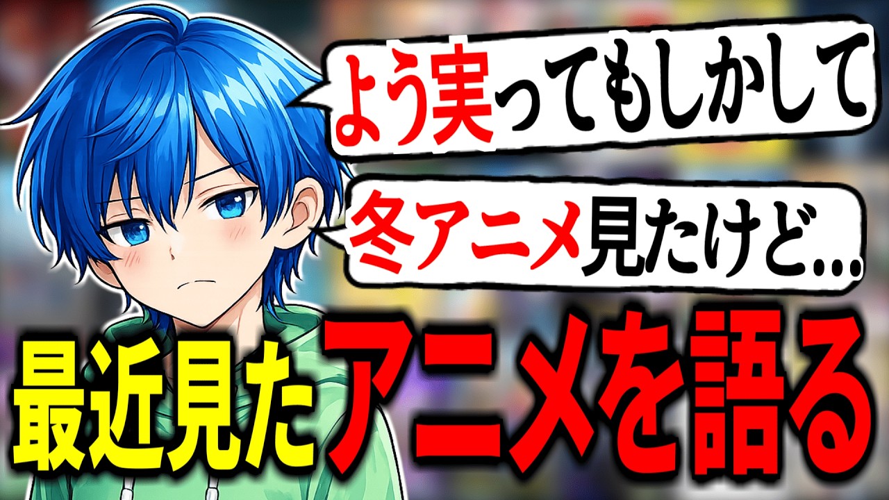 【アニメ雑談】みんな冬アニメどうやった？春アニメ始まったな!!!