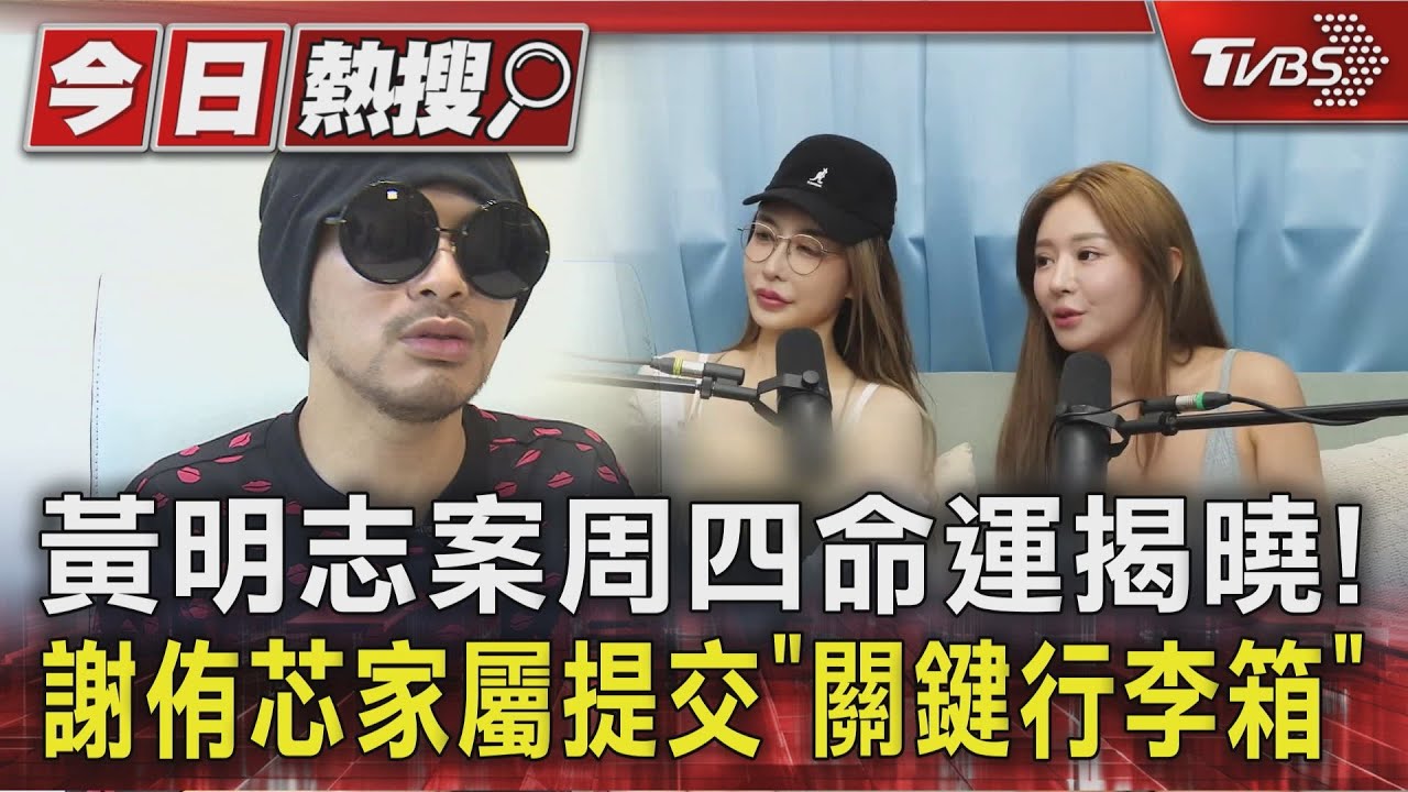 黃明志案周四命運揭曉 ！謝侑芯家屬提交「關鍵行李箱」