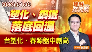 塑化、鋼鐵落底回溫，台塑化、春源盤中創高 (圖)