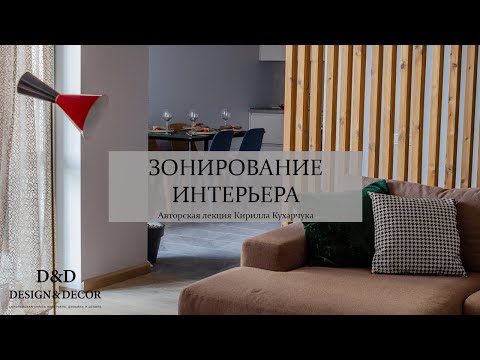 Зонирование интерьера. Принципы и правила. Кирилл Кухарчук