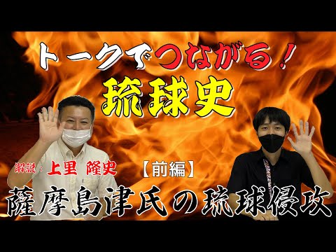 看護学科 🔰【#6】薩摩島津氏の琉球侵攻（前編）～侵攻の前夜～【トークでつながる！琉球史】