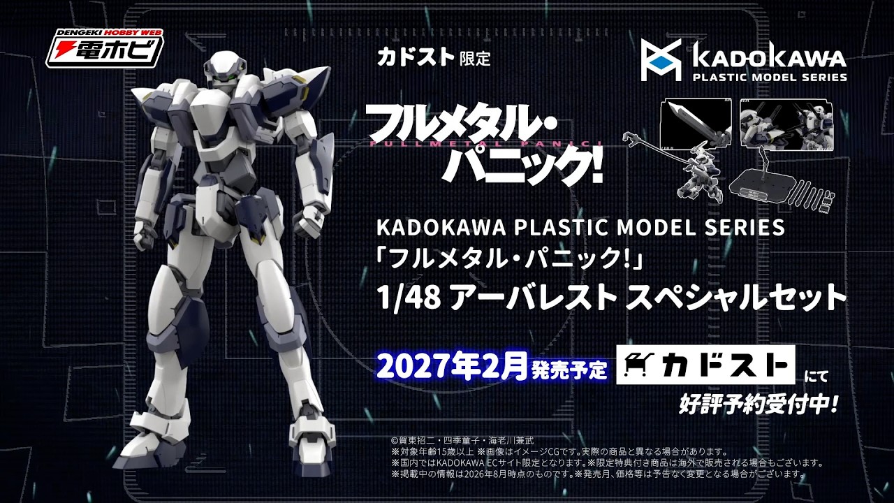 KADOKAWA PLASTIC MODEL SERIES 「フルメタル・パニック！」 1/48 アーバレスト スペシャルセット