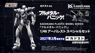 KADOKAWA PLASTIC MODEL SERIES 「フルメタル・パニック！」 1/48 アーバレスト スペシャルセット