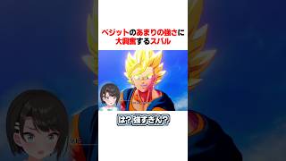ベジットを初めて見てあまりの強さに大興奮するスバル