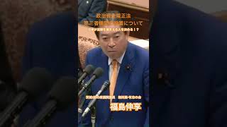 泥棒が泥棒を捕まえる人を決める！？政治資金規正法第三者機関の設置について#shorts