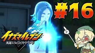 新作を全力で楽しみながらのんびり進めるヴィクロ　#16【イナズマイレブン 英雄たちのヴィクトリーロード】【ウィードール】
