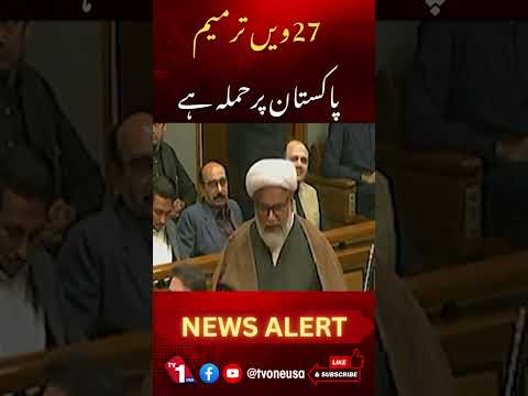 27ویں ترمیم پاکستان پر حملہ ہے، علامہ راجہ ناصر عباس