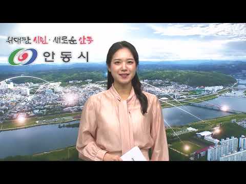 [안동시정소식] 11월 1주