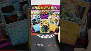美版閃電鳥組合：我抽到皮卡丘啦！ #pokemon  #ポケモン #pokemoncards #pokemontcg #寶可夢卡牌 #packopening