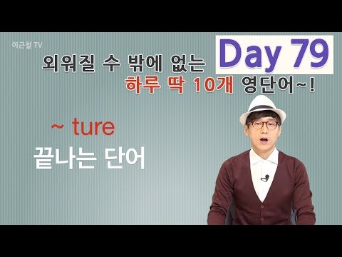 Day 79 (초급)외워질 수 밖에 없는 하루 딱 10개 영단어!