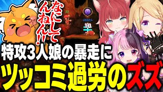 ボケが止まらない特攻3人娘の暴走にツッコミをし過ぎて過労4寸前のズズさんwww【アキ・ローゼンタール/ズズ/天鬼ぷるる/赤見かるび/ホロライブ/切り抜き】