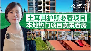 土耳其护照必看项目，本地热门项目实景看房，土耳其符合护照的热门房产考察，土耳其购房拿护照房产项目介绍，土耳其大型小区实景看房，土耳其房产项目介绍#土耳其入籍 #土耳其护照 #土耳其房产 #土耳其移民