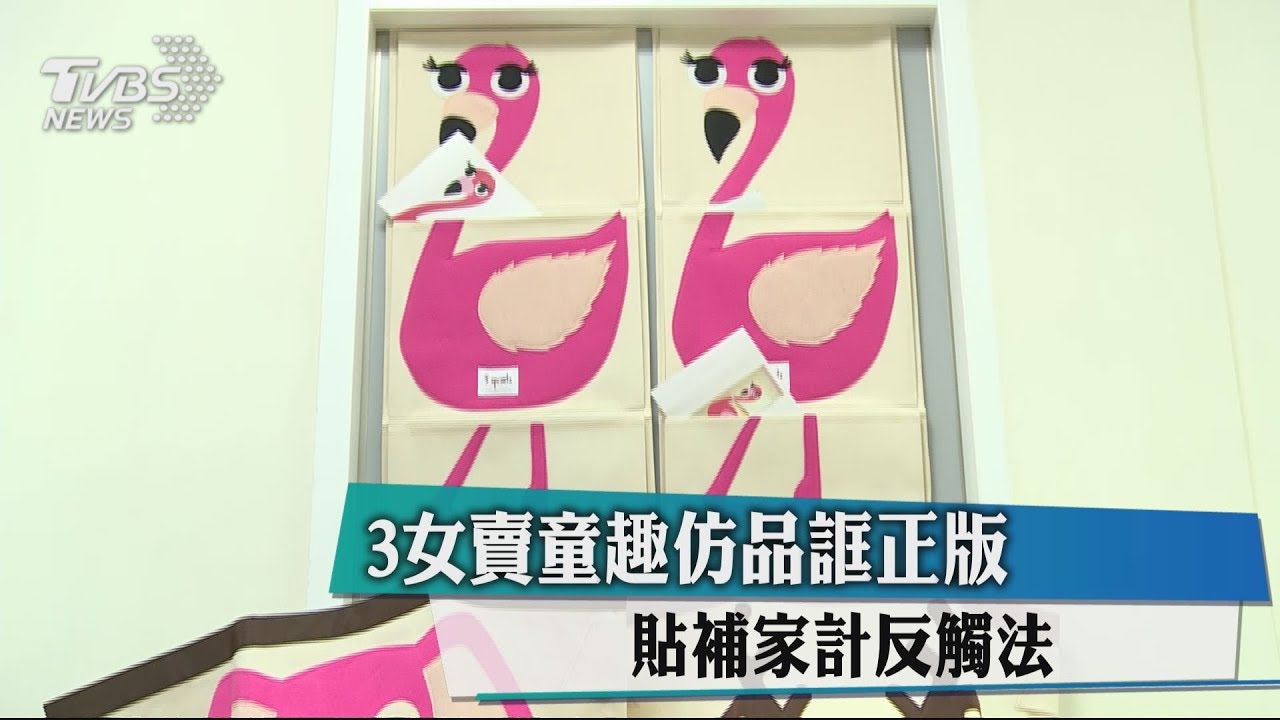 3女賣童趣仿品誆正版　貼補家計反觸法