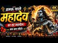 Har Har Mahadev Powerful Shiv Bhajan Mahakal Song Bholenath Devotional 4K