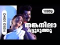 Thankanilaa Pattuduthu HD 1080p Sunitha Manoj K Jayan Snehasagaram