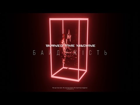 Burned Time Machine - БАЙДУЖІСТЬ (Official Lyric Video)