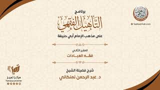 صورة فقه العبادات | التأهيل الفقهي الحنفي