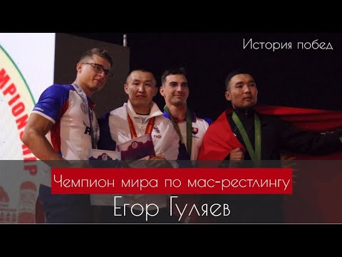 Видео. История побед чемпиона мира по мас-рестлингу Егора Гуляева