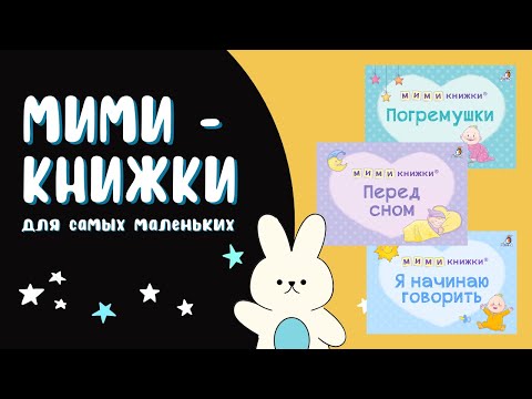 Миниатюра изображения товара Набор развивающих книг Робинс Мимикнижки. Первый подарок малышу