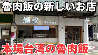 【台湾グルメ⑦⑥③】半年ほど前に新しくできた魯肉飯の新店を見つけたので行ってみた！