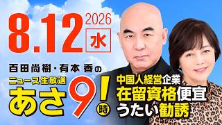 R8 8/12 百田尚樹・有本香のニュース生放送　あさ8時！ 第896回