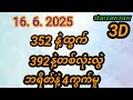 16 6 2025 3D ထိပ်စီးလုံးဘိုင် ခါးလုံးဘိုင် �