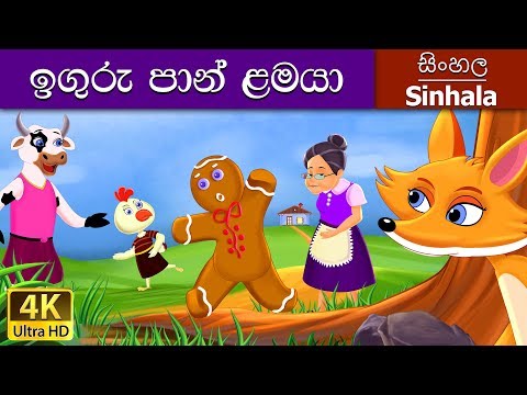Gingerbread Man in Sinhala | Sinhala Cartoon | @SinhalaFairyTales