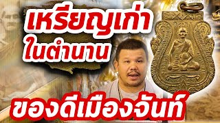 เหรียญรุ่นแรกขรัวพ่อแผน วัดพลับพลา ปี2470 l หยิบกล้องส่องพระ Ep.134 เหรียญรุ่นแรกขรัวพ่อแผน วัดพลับพลา ปี2470 l หยิบกล้องส่องพระ Ep.134