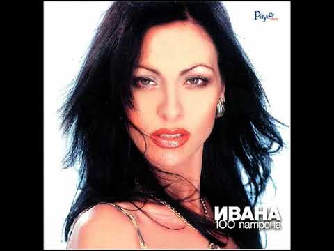ИВАНА И КОСТА МАРКОВ - ДЪРВО БЕЗ КОРЕН / IVANA & KOSTA MARKOV - DARVO BEZ KOREN