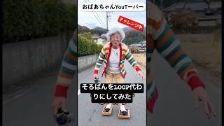 LOOP借りれないから、そろばんで滑ってみたおばあちゃん #お笑い #コメディ #aishorts