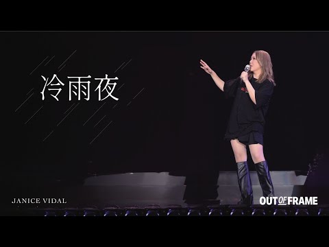 衛蘭OUT OF FRAME世界巡迴演唱會 - 佛山站｜《冷雨夜》｜2025.08.15-17