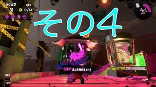 ［スプラトゥーン２］みっつんのサモラン　その４