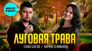 Слава Благов, Марина Селиванова - Луговая трава (Single 2024)