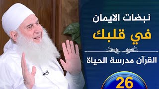 صورة نبضات الايمان في قلبك | ح26 | القرآن مدرسة الحياة | الشيخ محمد حسين يعقوب