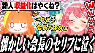 懐かしすぎるココ会長のセリフに爆笑するみこち【ホロライブ/切り抜き/さくらみこ/ホロタイプ】
