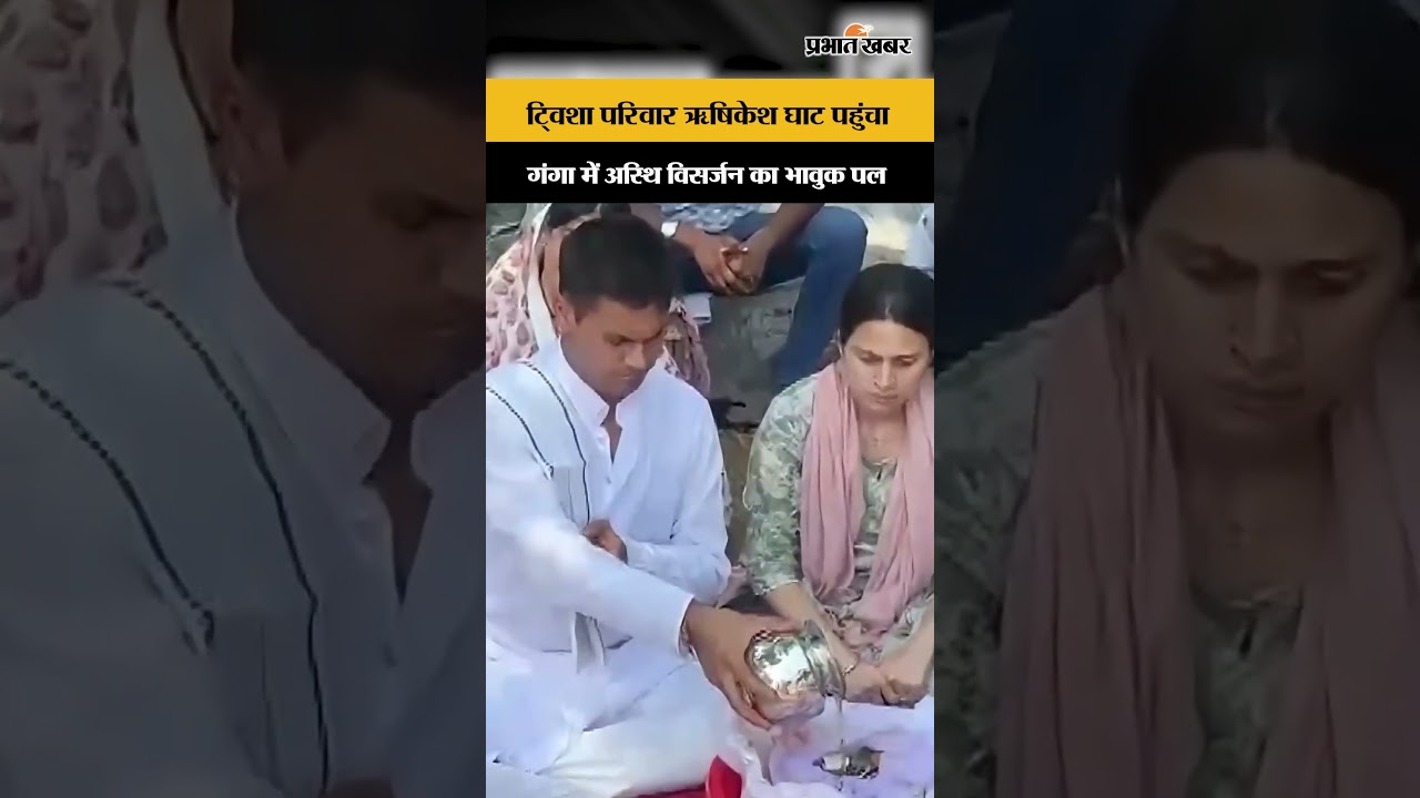 TWISHA LAST GOODBYE: ऋषिकेश में भावुक पल, ट्विशा की अस्थियां गंगा में विसर्जित...