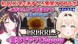 【#あずいろ食堂 オフコラボ】初あずきち宅で再び料理の両家顔合わせをし、またもや過激派の墓を量産してしまうあずいろ弁当作り【AZKi / 風真いろは / ホロライブ切り抜き / #あずいろ 】