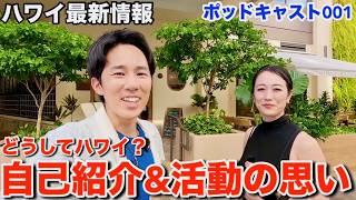 【ハワイ旅行】ポッドキャスト始動!本編では流せない本音やオフレコトークを垂れ流すラジオ配信を始めます