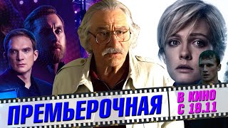 ПРЕМЬЕРЫ НЕДЕЛИ: БЕГ, Смертельные иллюзии и Перевал Дятлова. Что посмотреть в кино?