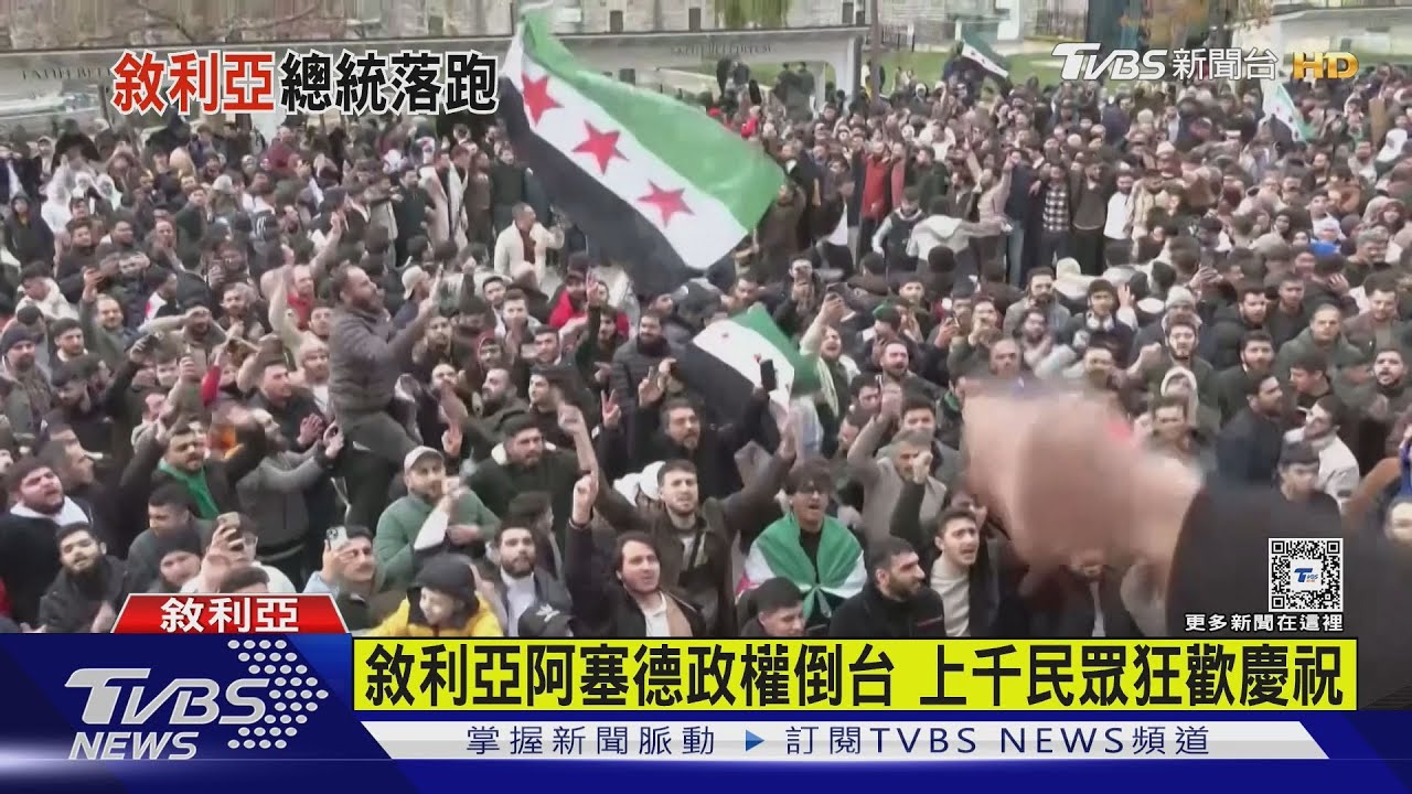 敘利亞阿塞德政權倒台　上千民眾狂歡慶祝