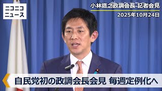 【自民党初の政調会長会見】小林鷹之政調会長 記者会見 生中継（2025年10月24日）
