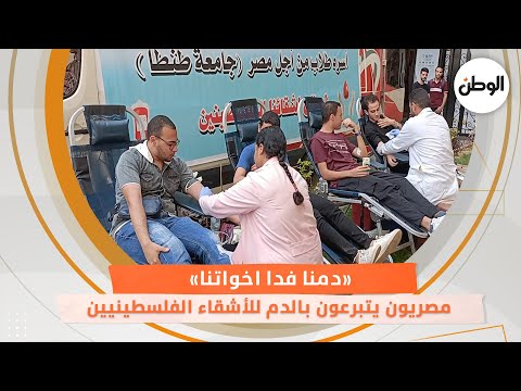 مصريون يتبرعون بالدم للأشقاء الفلسطينيين «دمنا فدا اخواتنا»