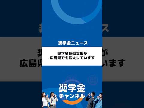 http://奨学金返還支援が広島県でも拡大していますサムネイル 