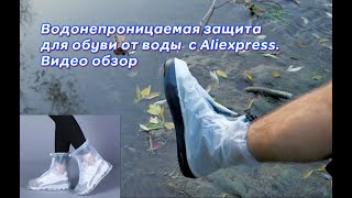 Водонепроницаемая защита для обуви от воды. Видео