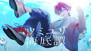 ウミユリ海底譚 / n-buna 歌ってみた ver.さぬた【誕生日記念】
