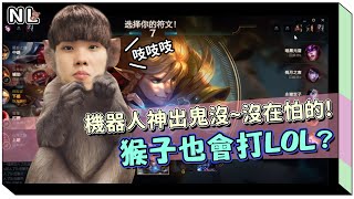 [閒聊] NL實況精華 猴子也會打LOL？遇到神出鬼沒