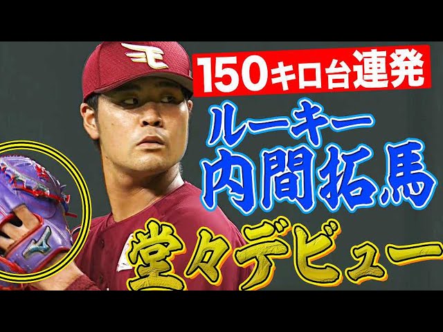 【堂々デビュー】イーグルス・内間 武器のストレートで1回無失点