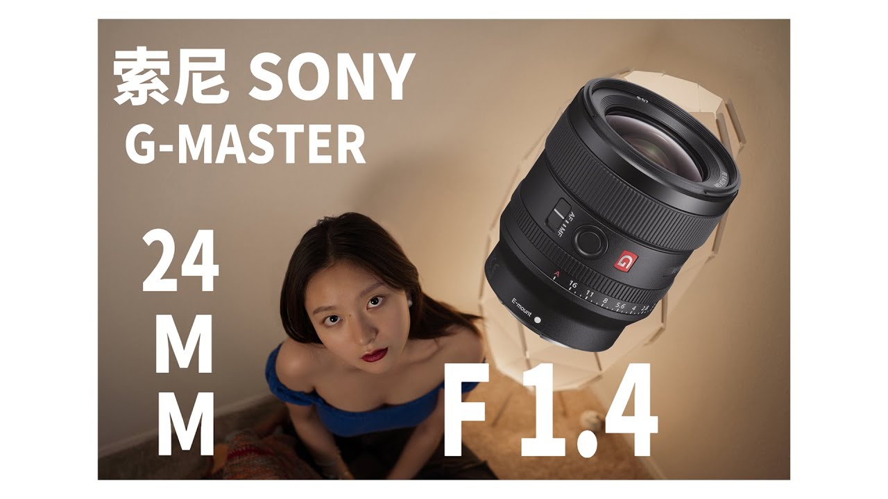 想拍小姐姐？！快用这支镜头，让她欲罢不能！评测：“私房之眼”索尼G-master 24mm F1.4