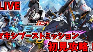 【EXVSMBON】マキシブーストミッション　初見攻略！（配信）