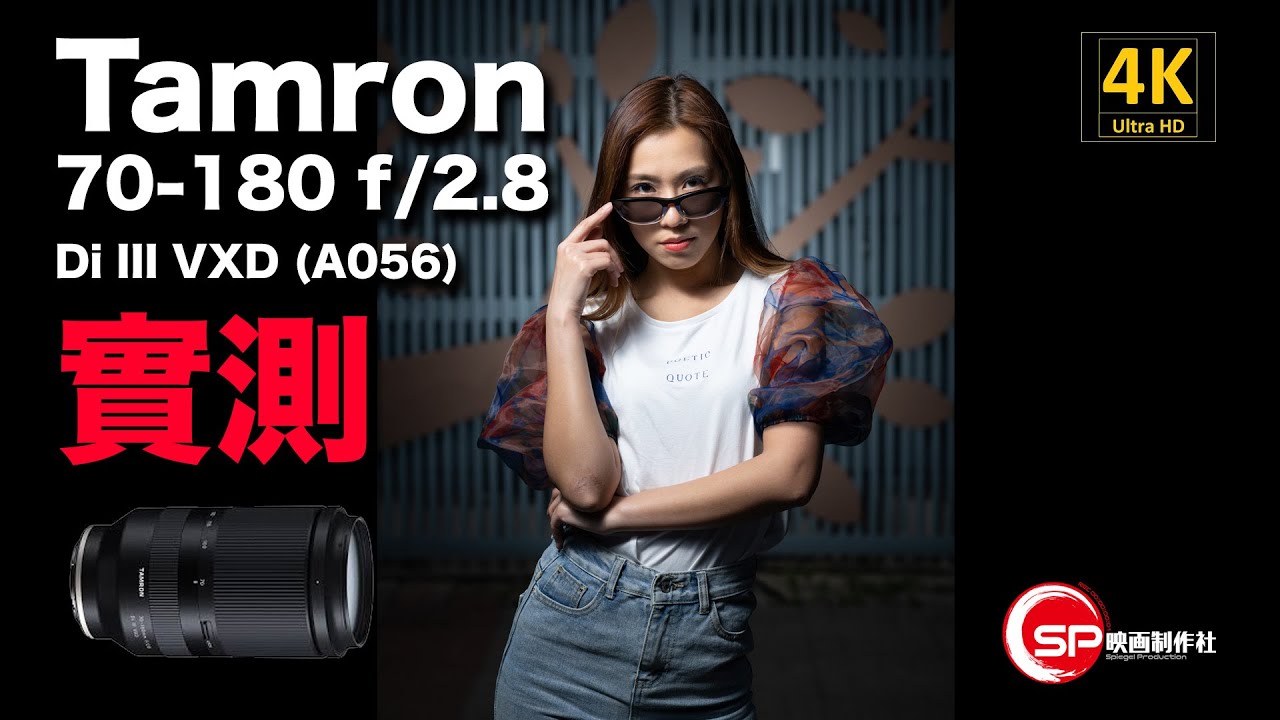 【攝影跌貨王】 Tamron 70-180 f/2.8 Di III VXD 實測 | #廣東話 #攝影 #tamron #騰龍